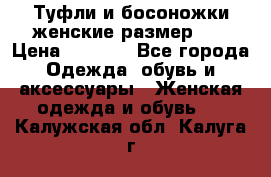 Туфли и босоножки женские размер 40 › Цена ­ 1 500 - Все города Одежда, обувь и аксессуары » Женская одежда и обувь   . Калужская обл.,Калуга г.